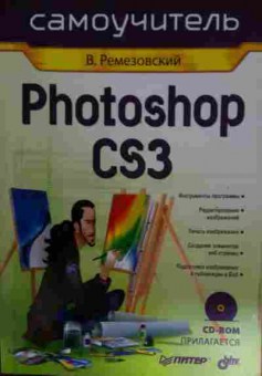 Книга Ремезовский В. Самоучитель Photoshop CS3 (с диском), 11-14598, Баград.рф
